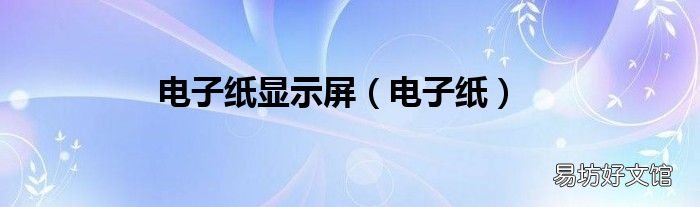 電子紙 電子紙顯示屏