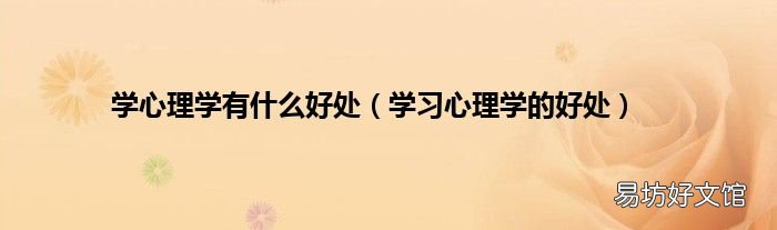 学习心理学的好处 学心理学有什么好处