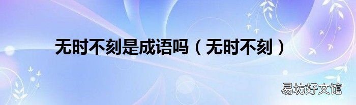 无时不刻 无时不刻是成语吗