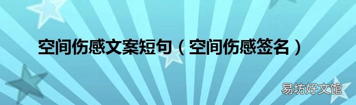 空间伤感签名 空间伤感文案短句