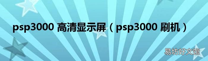 psp3000 刷机 psp3000 高清显示屏