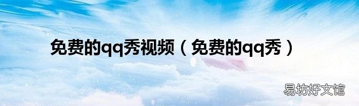 免费的qq秀 免费的qq秀视频