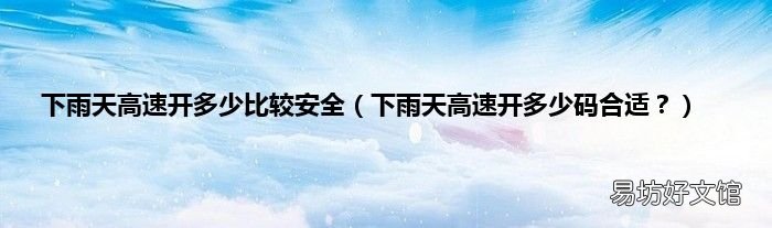 下雨天高速开多少码合适? 下雨天高速开多少比较安全