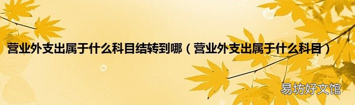 营业外支出属于什么科目 营业外支出属于什么科目结转到哪