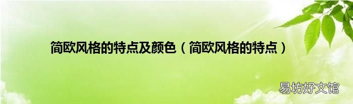 简欧风格的特点 简欧风格的特点及颜色