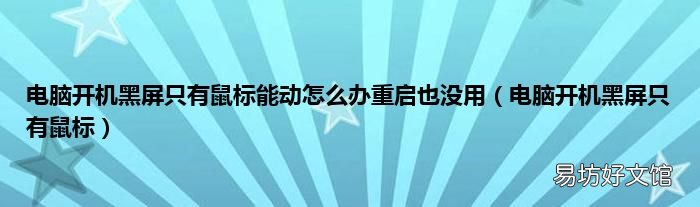 电脑开机黑屏只有鼠标 电脑开机黑屏只有鼠标能动怎么办重启也没用