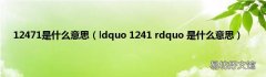 ldquo 1241 rdquo 是什么意思 12471是什么意思