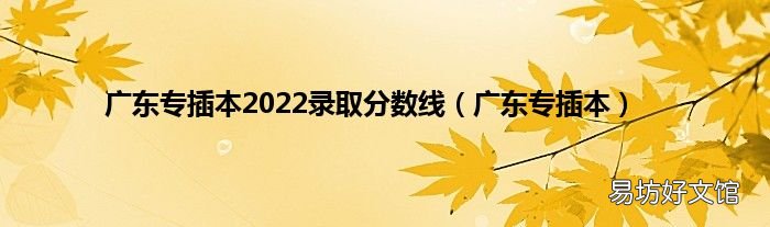 广东专插本 广东专插本2022录取分数线