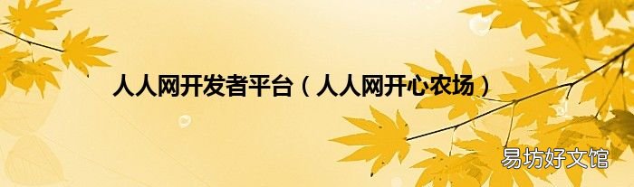 人人网开心农场 人人网开发者平台