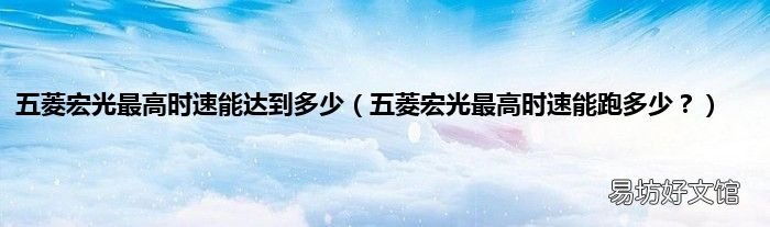五菱宏光最高时速能跑多少? 五菱宏光最高时速能达到多少