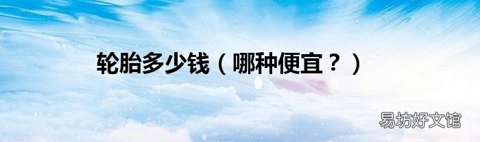 哪种便宜? 轮胎多少钱