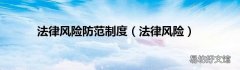 法律风险 法律风险防范制度