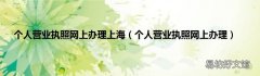 个人营业执照网上办理 个人营业执照网上办理上海