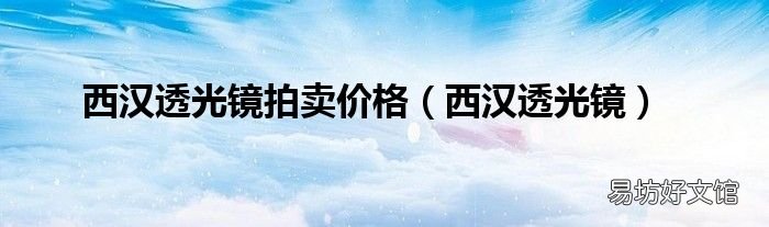 西汉透光镜 西汉透光镜拍卖价格