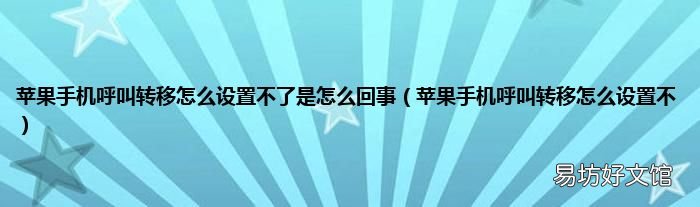 苹果手机呼叫转移怎么设置不 苹果手机呼叫转移怎么设置不了是怎么回事