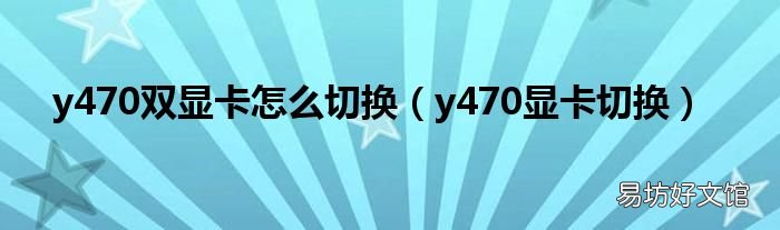 y470显卡切换 y470双显卡怎么切换