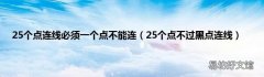 25个点不过黑点连线 25个点连线必须一个点不能连