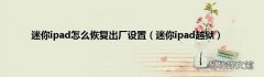 迷你ipad越狱 迷你ipad怎么恢复出厂设置