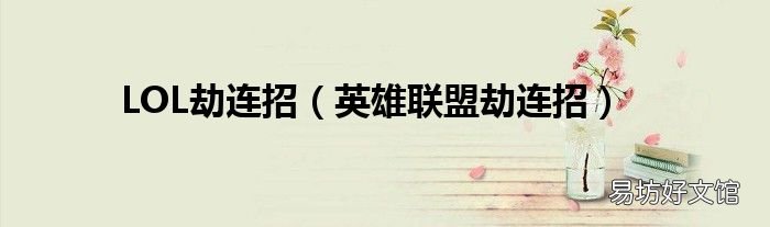 英雄联盟劫连招 LOL劫连招