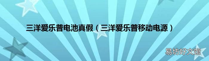 三洋爱乐普移动电源 三洋爱乐普电池真假