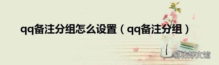 qq备注分组 qq备注分组怎么设置