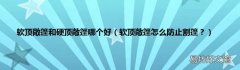 软顶敞篷怎么防止割篷？ 软顶敞篷和硬顶敞篷哪个好