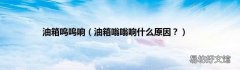 油箱嗡嗡响什么原因？ 油箱呜呜响
