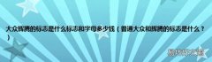 普通大众和辉腾的标志是什么？ 大众辉腾的标志是什么标志和字母多少钱