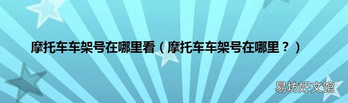 摩托车车架号在哪里? 摩托车车架号在哪里看