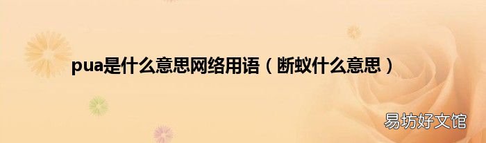断蚁什么意思 pua是什么意思网络用语