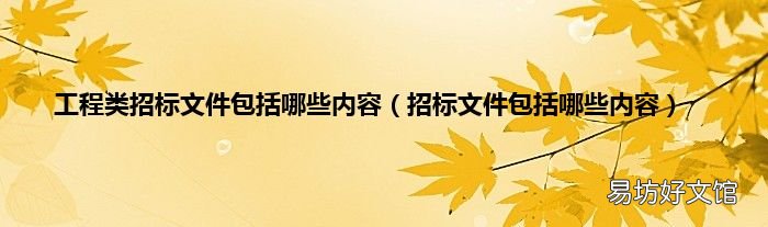 招标文件包括哪些内容 工程类招标文件包括哪些内容