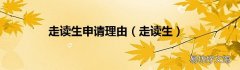走读生 走读生申请理由