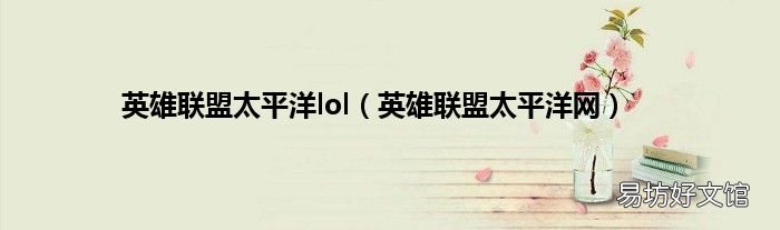 英雄联盟太平洋网 英雄联盟太平洋lol