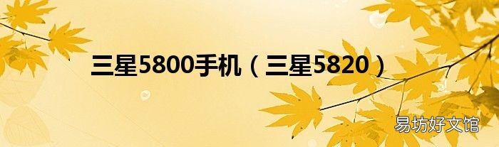 三星5820 三星5800手机