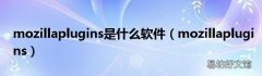 mozillaplugins mozillaplugins是什么软件