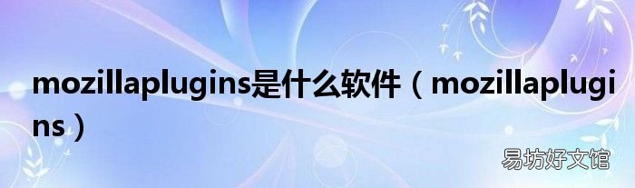 mozillaplugins mozillaplugins是什么软件