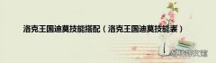 洛克王国迪莫技能表 洛克王国迪莫技能搭配
