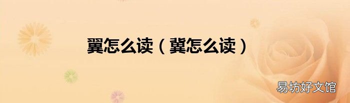 冀怎么读 翼怎么读