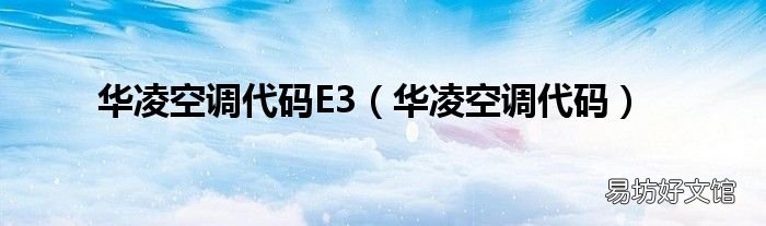 华凌空调代码 华凌空调代码E3