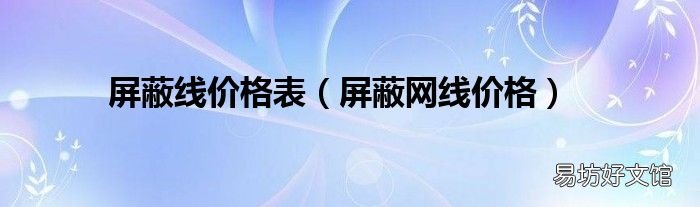 屏蔽网线价格 屏蔽线价格表