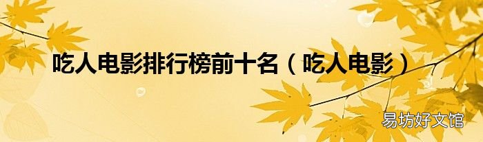 吃人电影 吃人电影排行榜前十名