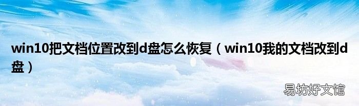 win10我的文档改到d盘 win10把文档位置改到d盘怎么恢复