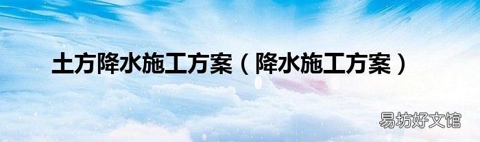 降水施工方案 土方降水施工方案