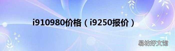 i9250报价 i910980价格