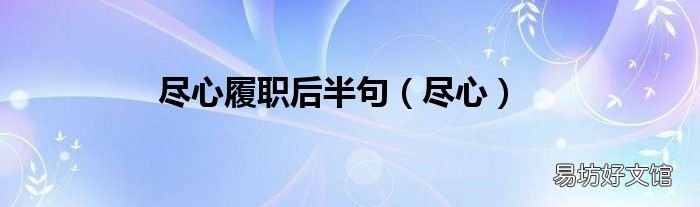 尽心 尽心履职后半句