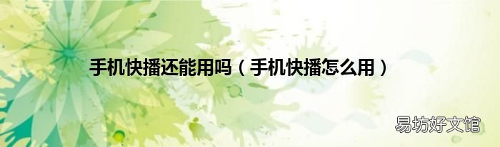手机快播怎么用 手机快播还能用吗