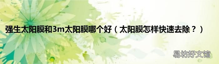 太阳膜怎样快速去除? 强生太阳膜和3m太阳膜哪个好