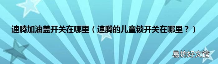 速腾的儿童锁开关在哪里? 速腾加油盖开关在哪里