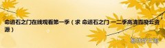 求 命运石之门 一二季高清百度云资源 命运石之门在线观看第一季