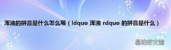 ldquo 浑浊 rdquo 的拼音是什么 浑浊的拼音是什么怎么写